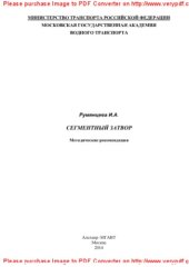book Сегментный затвор. Методические рекомендации