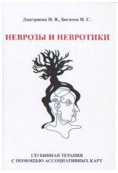 book Неврозы и невротики: глубинная терапия с помощью ассоциативных карт
