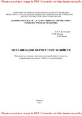 book Механизация фермерских хозяйств. Методические указания для самостоятельной работы студентам направления подготовки 110800.62 Агроинженерия