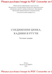 book Соединения цинка, кадмия и ртути. Тестовые задания