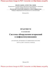 book Практикум по дисциплине Системы обнаружения вторжений в инфокоммуникациях