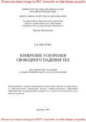 book Измерение ускорения свободного падения тел. Методические указания к лабораторной работе № 102 по механике