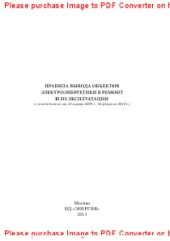 book Правила вывода объектов электроэнергетики в ремонт и из эксплуатации