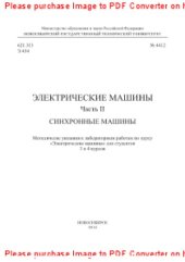 book Электрические машины. Часть II. Синхронные машины. Методические указания к лабораторным работам по курсу «Электрические машины» для студентов 3 и 4 курсов