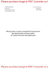 book Инструкция о мерах пожарной безопасности при проведении огневых работ на энергетических предприятиях