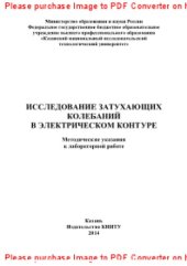 book Исследование затухающих колебаний в электрическом контуре. Методические указания к лабораторной работе