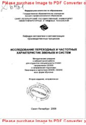 book Исследование переходных и частотных характеристик звеньев и систем. Методические указания к лабораторной работе для студентов специальности 210301 направления 220300 и направлений подготовки бакалавров и магистров 220200, 550200 всех форм обучения