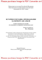 book История и методика преподавания камерного ансамбля. Учебно-методическое пособие