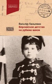 book Берлинское детство на рубеже веков