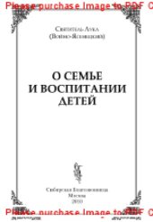 book О семье и воспитании детей