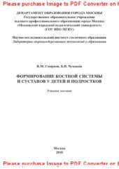 book Формирование костной системы и суставов у детей и подростков. Учебное пособие
