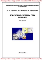 book Поисковые системы сети Internet. Курс лекций