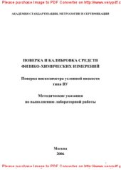 book Поверка и калибровка средств физико-химических измерений. Поверка вискозиметра условной вязкости типа ВУ. Методические указания по выполнению лабораторной работы