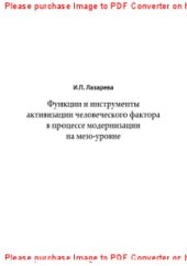 book Функции и инструменты активизации человеческого фактора в процессе модернизации на мезо-уровне. Учебное пособие