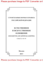 book Естественное и искусственное освещение. СНиП 23-05-95 разработаны в соответствии с общей системой нормативных документов в строительстве и входит в состав комплекса 23 (приложение Б СНиП 10-01-94)