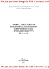 book Правила безопасности при эксплуатации дымовых и вентиляционных промышленных труб ПБ 03-445-02