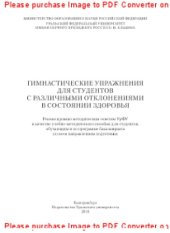 book Гимнастические упражнения для студентов с различными отклонениями в состоянии здоровья. Учебно-методическое пособие