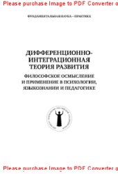 book Дифференционно-интеграционная теория развития. Философское осмысление и применение в психологии, языкознании и педагогике. Тезисы докладов Второй научно-практической конференции. 4 марта 2013 г., Москва