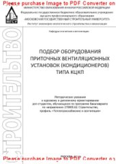 book Подбор оборудования приточных вентиляционных установок (кондиционеров) типа КЦКП. Методические указания к курсовому и дипломному проектированию для студентов, обучающихся по программе бакалавриата по направлению 270800.62 Строительство, профиль «Теплогазо