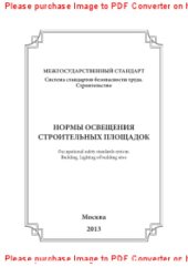 book Нормы освещения строительных площадок