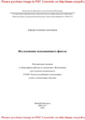 book Исследование всасывающего факела. Методические указания к лабораторным работам