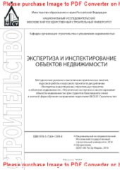 book Экспертиза и инспектирование объектов недвижимости. Методические указания к выполнению практических занятий, курсовой работы и курсового проекта по дисциплинам «Экспертиза инвестиционно-строительных проектов и объектов недвижимости», «Техническая эксперти