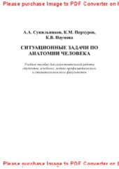 book Ситуационные задачи по анатомии человека. Учебное пособие