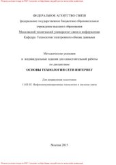 book Методические указания и индивидуальные задания для самостоятельной работы по дисциплине Основы технологии сети Интернет