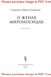 book О женах мироносицах