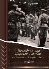 book Последние дни Царской Ставки (24 февраля – 8 марта 1917 г.)