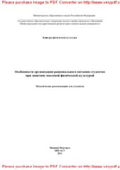 book Особенности организации рационального питания студентов при занятиях массовой физической культурой. Методические рекомендации