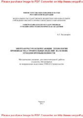 book Энерго- и ресурсосберегающие технологии производства строительных изделий на основе отходов промышленности. Методические указания для самостоятельной работы студентов, обучающихся по направлению подготовки 27080.62 Строительство. Профиль «Промышленное и г