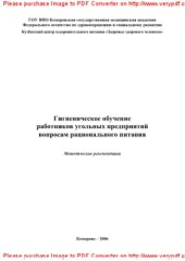 book Гигиеническое обучение подземных рабочих угольных шахт вопросам рационального питания. Методические рекомендации