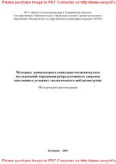 book Методика комплексного социально-гигиенического исследования нарушений репродуктивного здоровья населения в условиях экологического неблагополучия. Методические рекомендации
