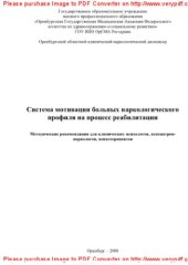 book Система мотивации больных наркологического профиля на процесс реабилитации. Методические рекомендации для клинических психологов, психиатров-наркологов, психотерапевтов