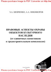 book Правовые аспекты охраны объектов культурного наследия (от единичных памятников к градостроительным комплексам)