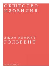 book Общество изобилия