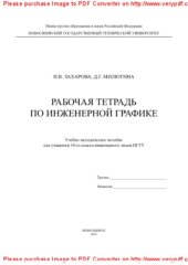 book Рабочая тетрадь по инженерной графике для учащихся 10-го класса. Учебно-методическое пособие