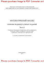 book Математический анализ. Сборник индивидуальных заданий. Ч.4. Учебное пособие