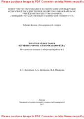 book Электрокардиография. Изучение работы электрокардиографа. Методические указания к лабораторной работе №1