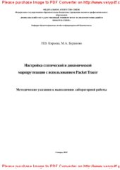 book Настройка статической и динамической маршрутизации с использованием Packet Tracer. Методические указания к лабораторным работам