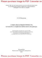 book Социальная идентичность в ракурсе социологического подхода. Учебно-методическое пособие