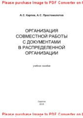 book Организация совместной работы с документами в распределенной организации. Учебное пособие