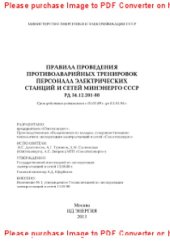 book Правила проведения противоаварийных тренировок персонала электрических станций и сетей Минэнерго СССР РД 34.12.201-88