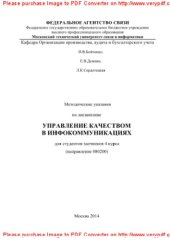 book Методические указания по дисциплине Управление качеством в инфокоммуникациях