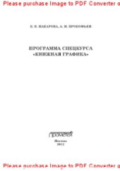 book Программа спец-курса «Книжная графика»