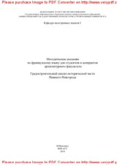 book Методические указания по французскому языку для студентов и аспирантов специальности «Архитектура» и «Градостроительство»