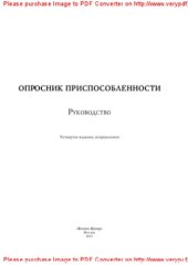 book Опросник приспособленности. Руководство