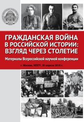 book Гражданская война в российской истории: взгляд через столетие : материалы Всероссийской научной конференции, г. Москва, МПГУ, 20 апреля 2018 г.