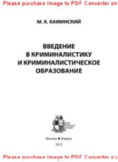 book Введение в криминалистику и криминалистическое образование